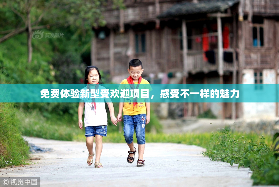 免费体验新型受欢迎项目，感受不一样的魅力