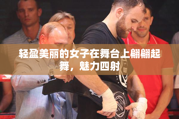 轻盈美丽的女子在舞台上翩翩起舞，魅力四射