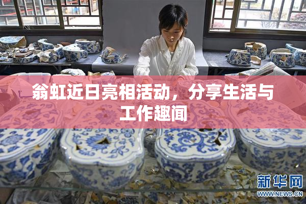 翁虹近日亮相活动，分享生活与工作趣闻