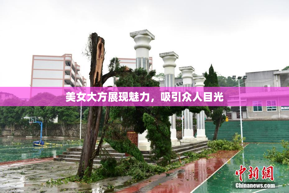 美女大方展现魅力，吸引众人目光