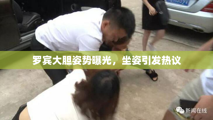 罗宾大胆姿势曝光，坐姿引发热议