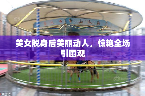 美女脱身后美丽动人，惊艳全场引围观