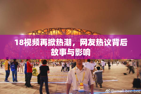 18视频再掀热潮，网友热议背后故事与影响
