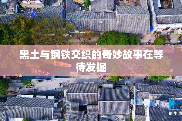 黑土与钢铁交织的奇妙故事在等待发掘