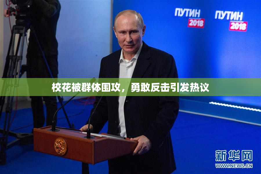 校花被群体围攻，勇敢反击引发热议