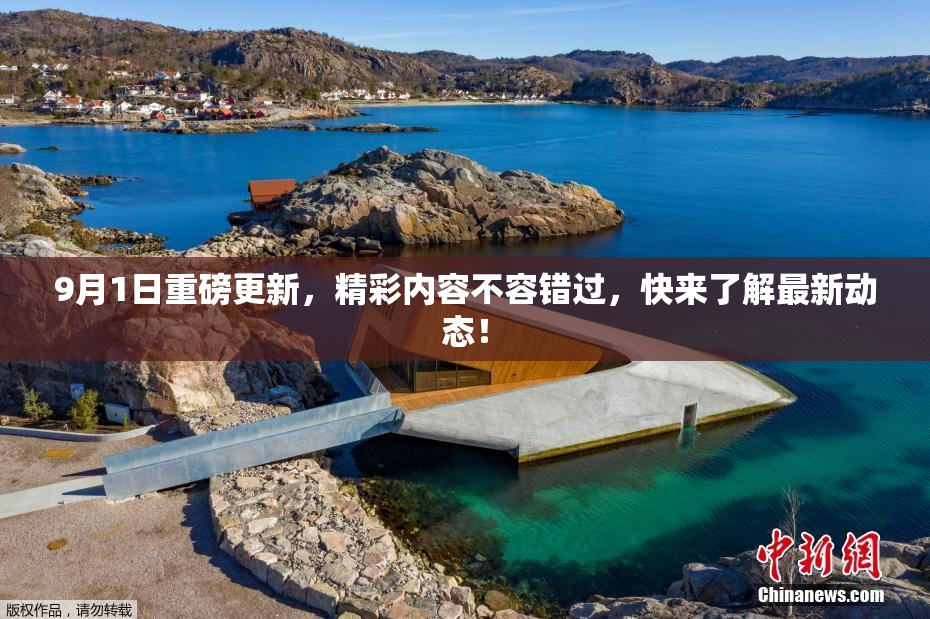 9月1日重磅更新，精彩内容不容错过，快来了解最新动态！