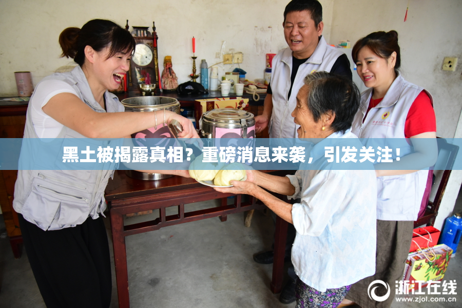 黑土被揭露真相？重磅消息来袭，引发关注！