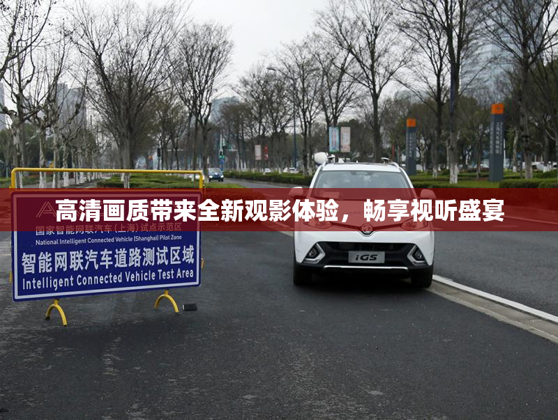 高清画质带来全新观影体验，畅享视听盛宴