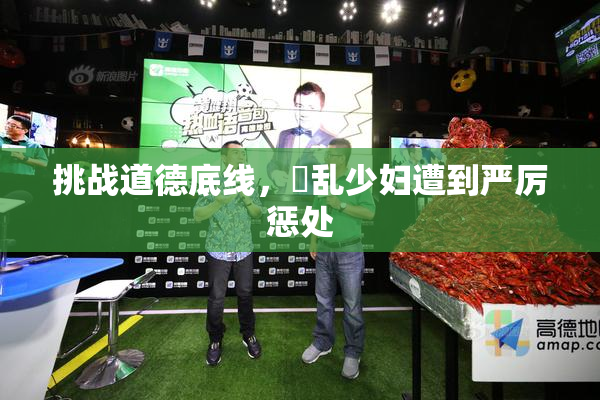 挑战道德底线，婬乱少妇遭到严厉惩处