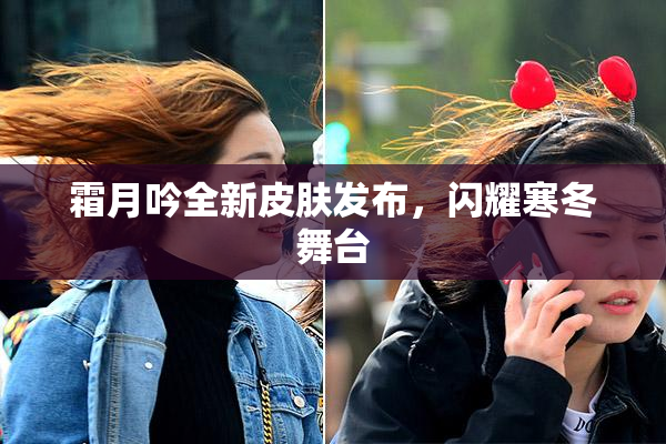 霜月吟全新皮肤发布，闪耀寒冬舞台