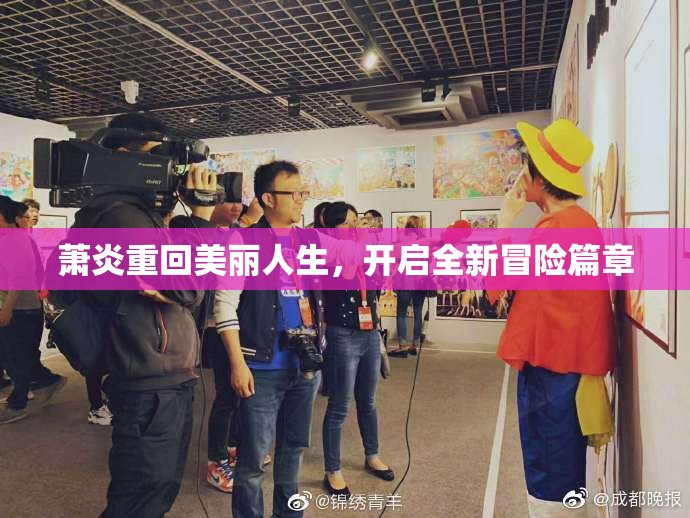 萧炎重回美丽人生，开启全新冒险篇章