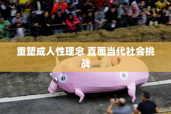 重塑成人性理念 直面当代社会挑战