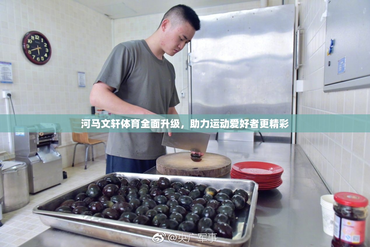 河马文轩体育全面升级，助力运动爱好者更精彩