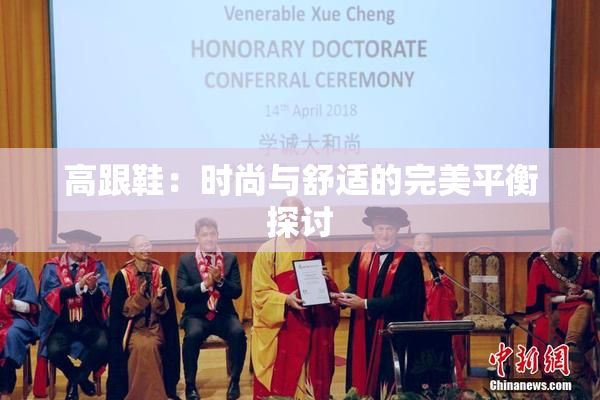 高跟鞋：时尚与舒适的完美平衡探讨