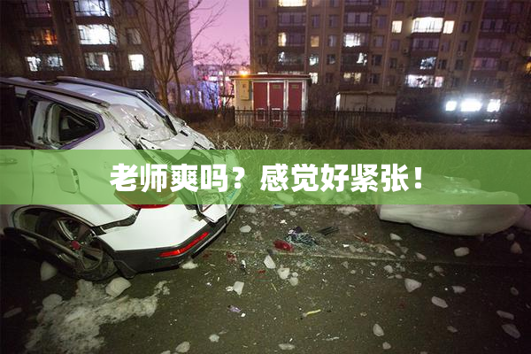 老师爽吗？感觉好紧张！