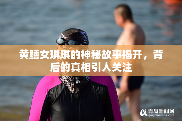 黄鳝女琪琪的神秘故事揭开，背后的真相引人关注