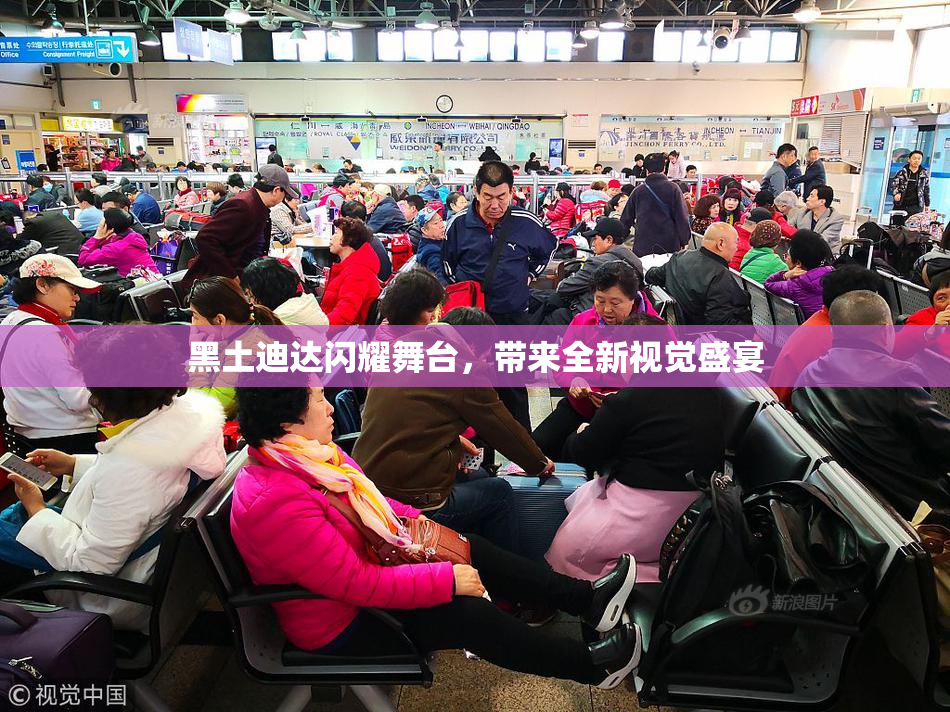 黑土迪达闪耀舞台，带来全新视觉盛宴