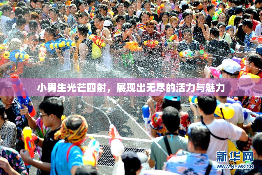 小男生光芒四射，展现出无尽的活力与魅力