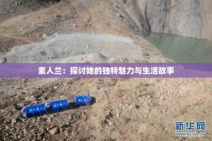 素人兰：探讨她的独特魅力与生活故事