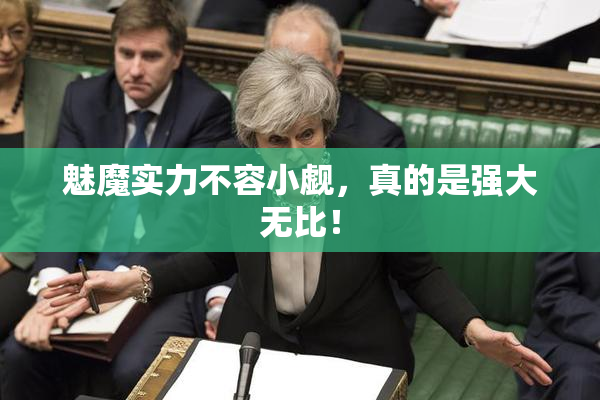 魅魔实力不容小觑，真的是强大无比！
