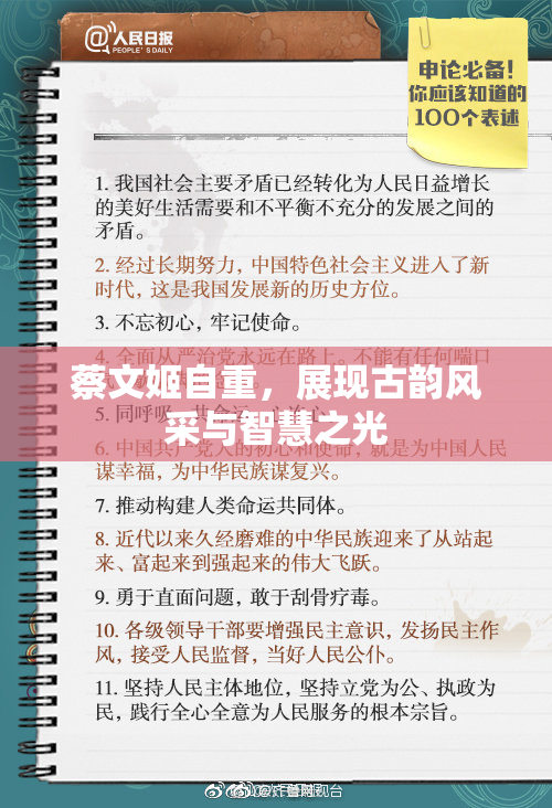 蔡文姬自重，展现古韵风采与智慧之光