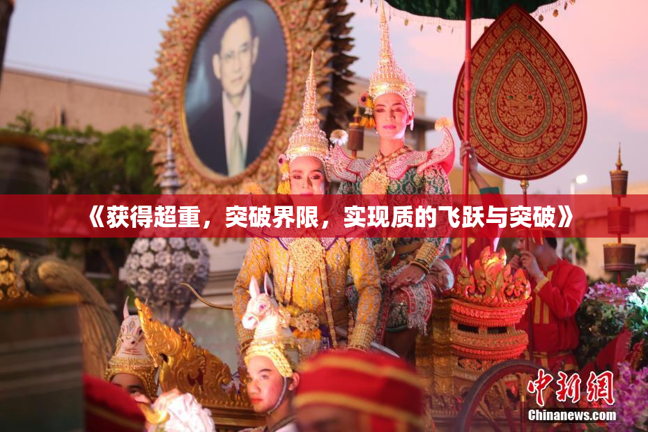 《获得超重，突破界限，实现质的飞跃与突破》