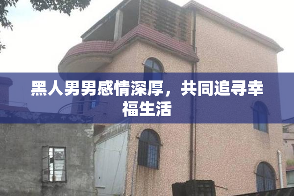 黑人男男感情深厚，共同追寻幸福生活