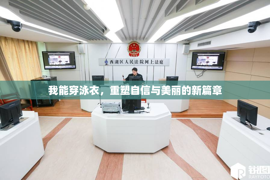 我能穿泳衣，重塑自信与美丽的新篇章