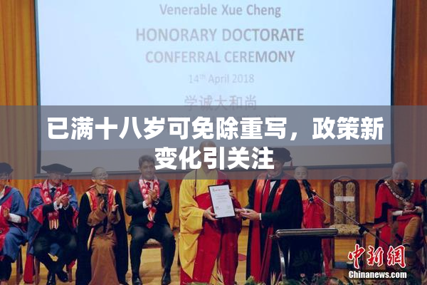 已满十八岁可免除重写，政策新变化引关注