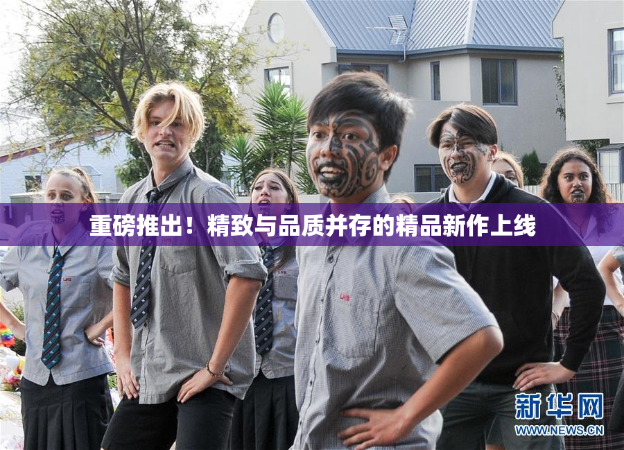 重磅推出！精致与品质并存的精品新作上线