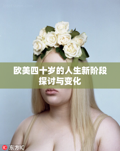 欧美四十岁的人生新阶段探讨与变化