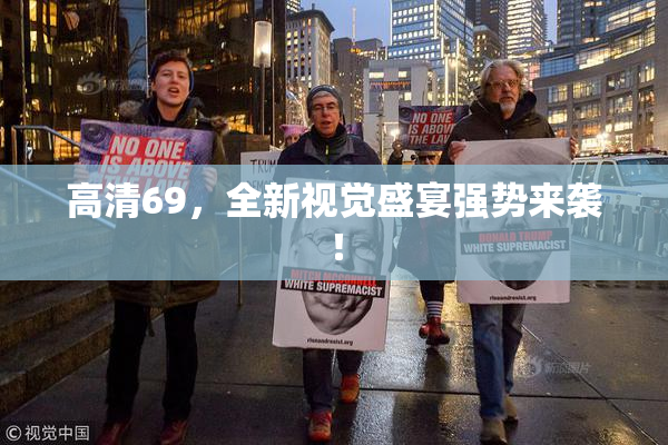高清69，全新视觉盛宴强势来袭！