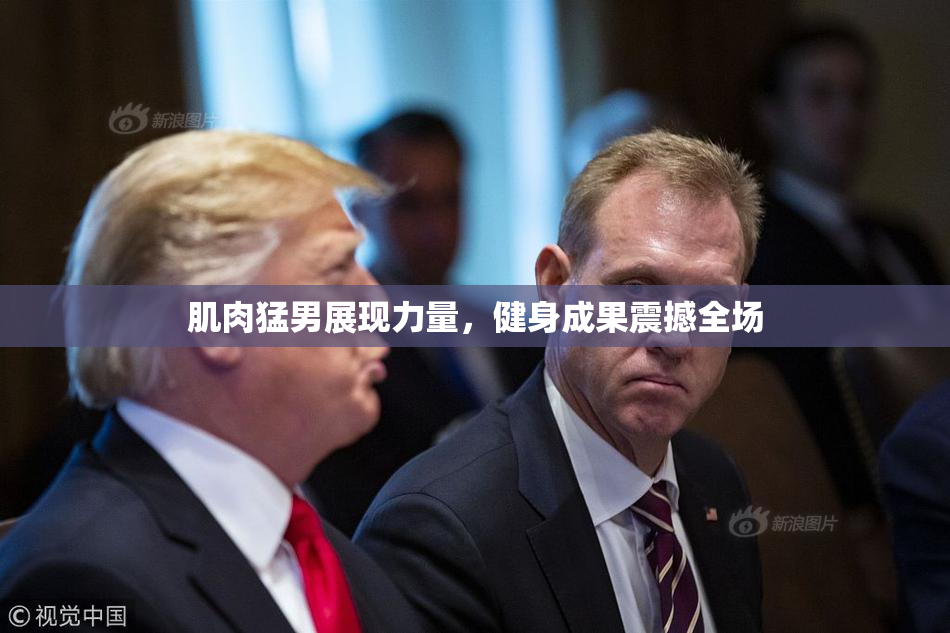 肌肉猛男展现力量，健身成果震撼全场