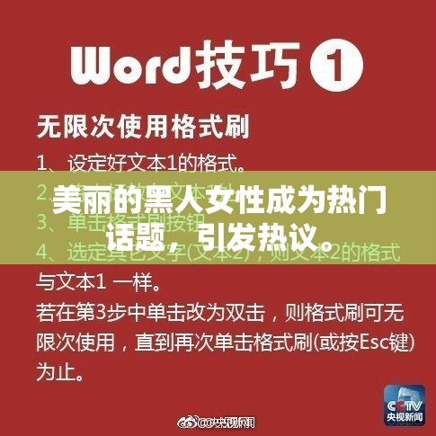 美丽的黑人女性成为热门话题，引发热议。