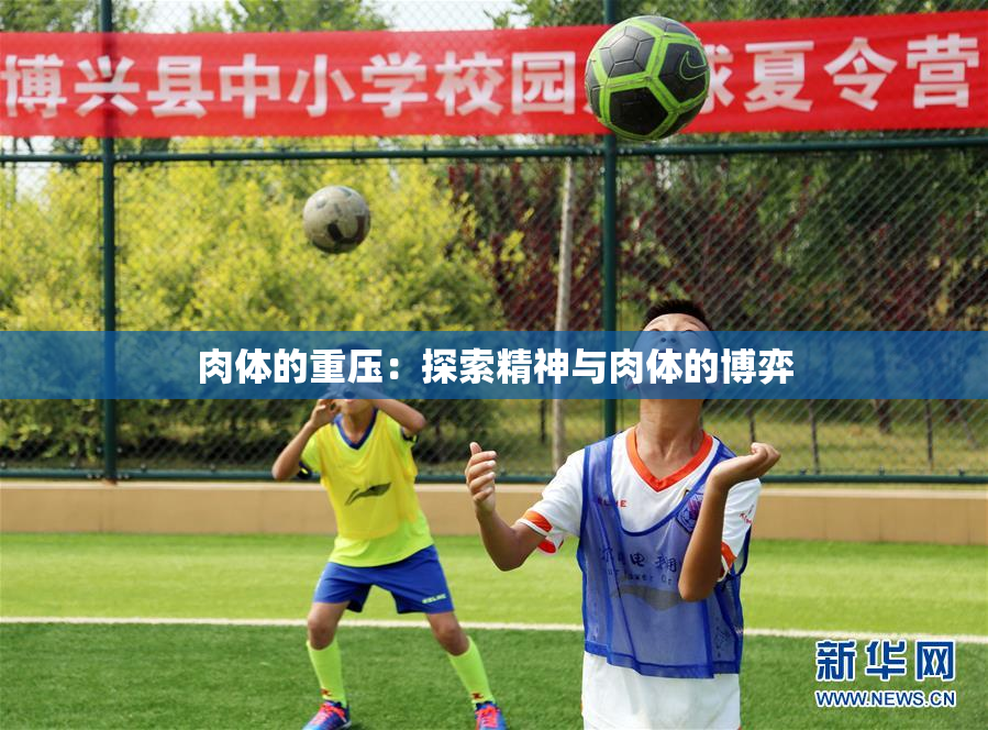 肉体的重压：探索精神与肉体的博弈