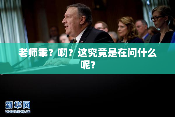 老师乖？啊？这究竟是在问什么呢？