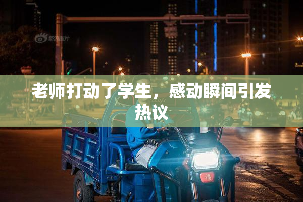 老师打动了学生，感动瞬间引发热议