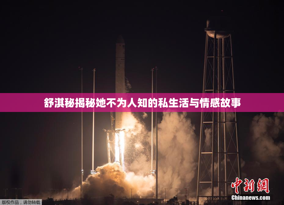 舒淇秘揭秘她不为人知的私生活与情感故事