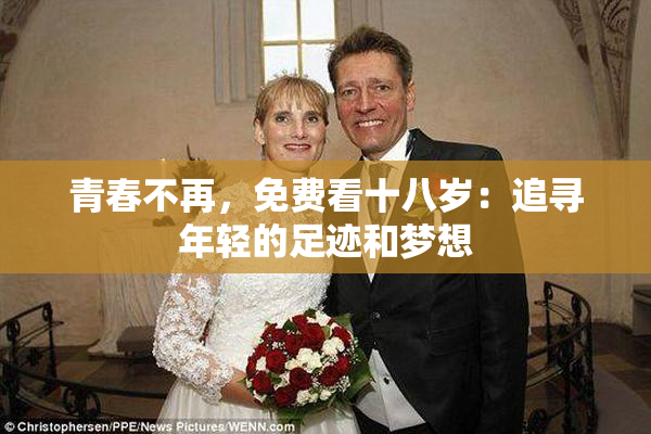 青春不再，免费看十八岁：追寻年轻的足迹和梦想