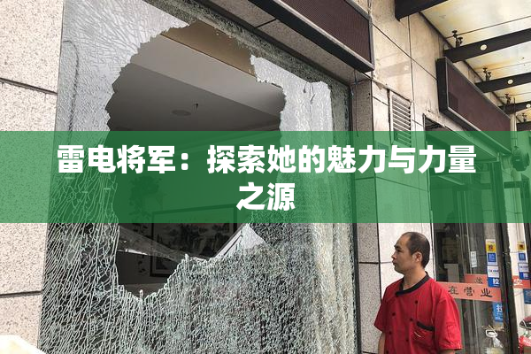 雷电将军：探索她的魅力与力量之源