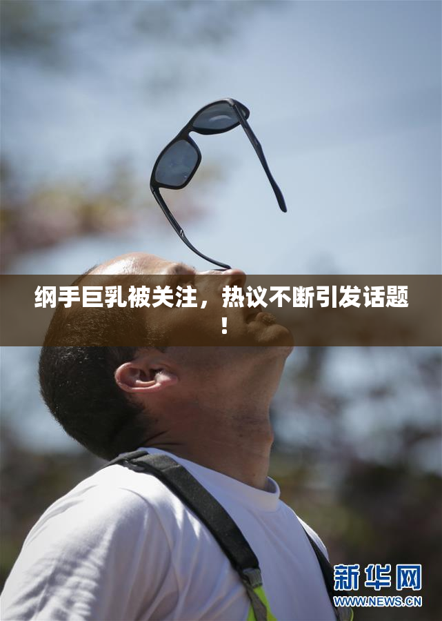 纲手巨乳被关注，热议不断引发话题！