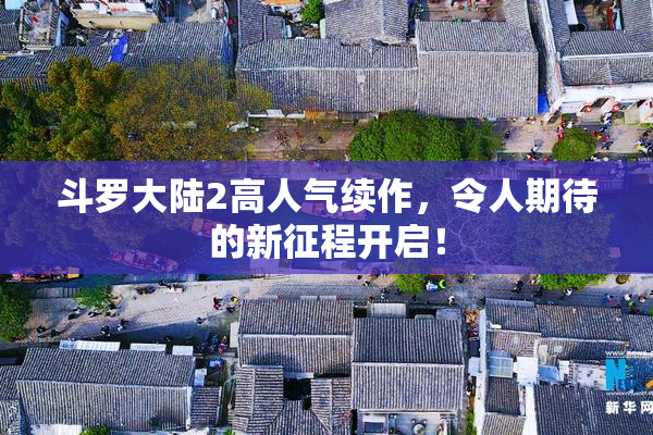 斗罗大陆2高人气续作，令人期待的新征程开启！