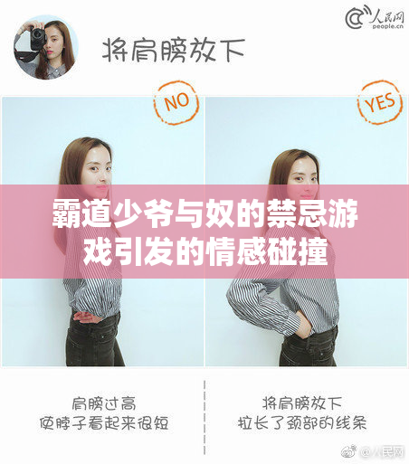 霸道少爷与奴的禁忌游戏引发的情感碰撞