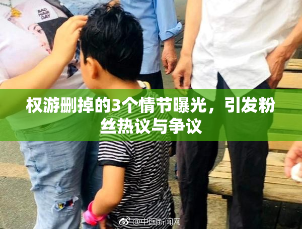 权游删掉的3个情节曝光，引发粉丝热议与争议