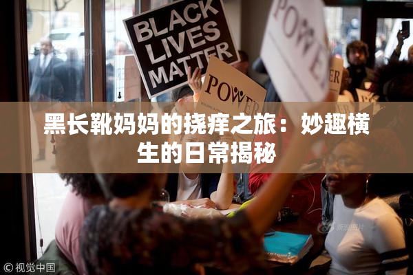 黑长靴妈妈的挠痒之旅：妙趣横生的日常揭秘
