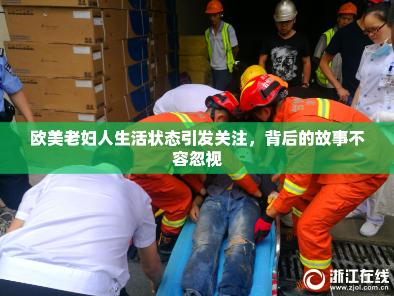 欧美老妇人生活状态引发关注，背后的故事不容忽视