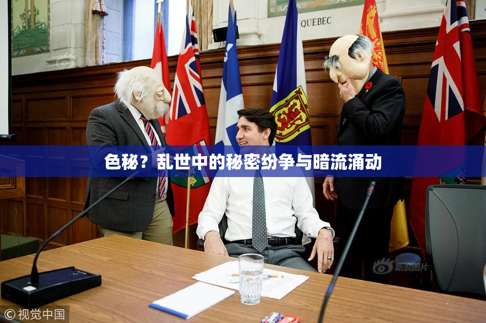色秘？乱世中的秘密纷争与暗流涌动