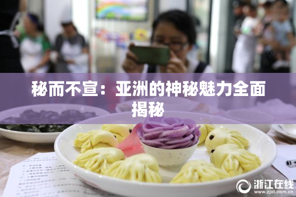 秘而不宣：亚洲的神秘魅力全面揭秘