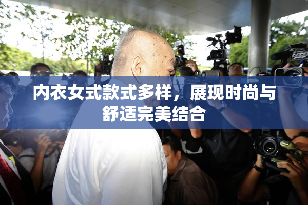 内衣女式款式多样，展现时尚与舒适完美结合