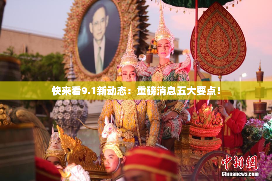 快来看9.1新动态：重磅消息五大要点！